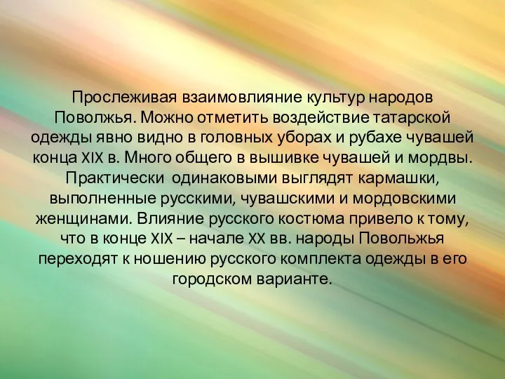 Прослеживая взаимовлияние культур народов Поволжья. Можно отметить воздействие татарской одежды