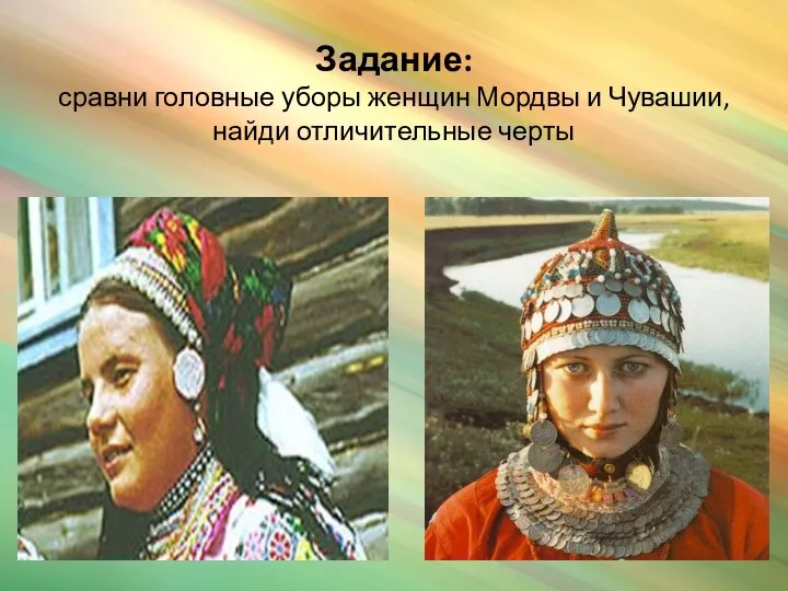 Задание: сравни головные уборы женщин Мордвы и Чувашии, найди отличительные черты