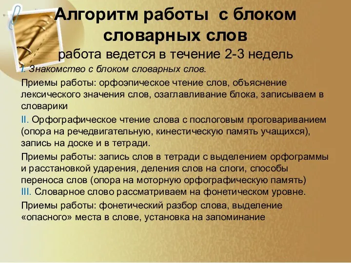 Алгоритм работы с блоком словарных слов работа ведется в течение