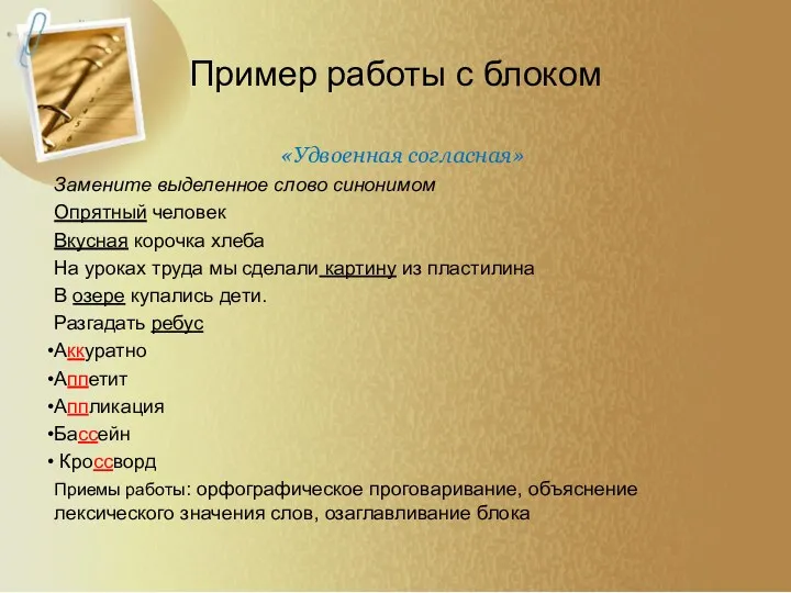 Пример работы с блоком «Удвоенная согласная» Замените выделенное слово синонимом