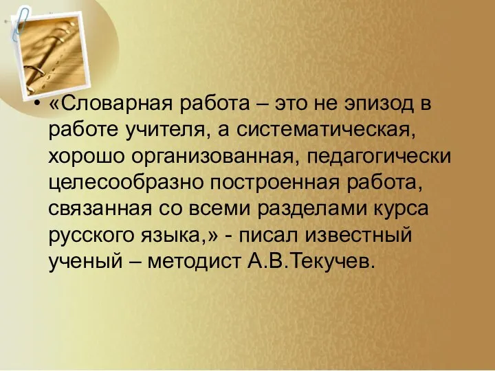 «Словарная работа – это не эпизод в работе учителя, а