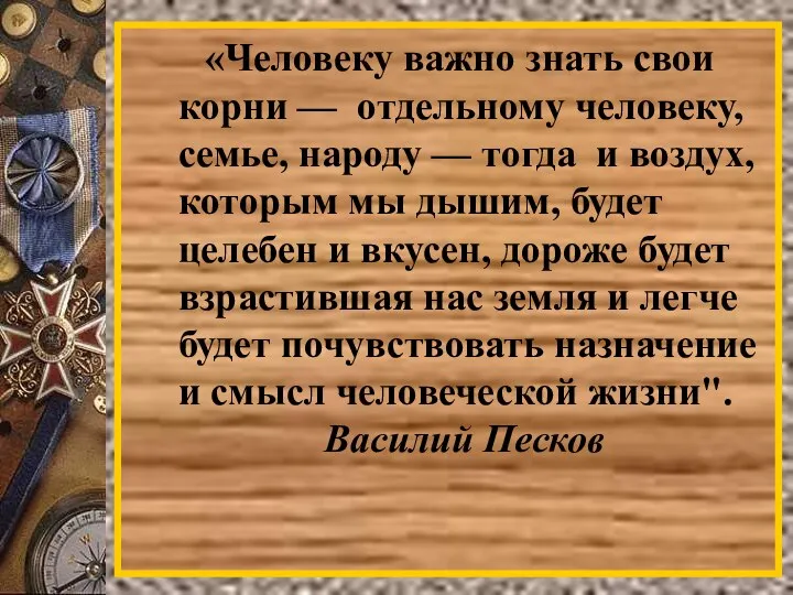 «Человеку важно знать свои корни — отдельному человеку, семье, народу