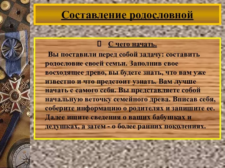 С чего начать. Вы поставили перед собой задачу: составить родословие