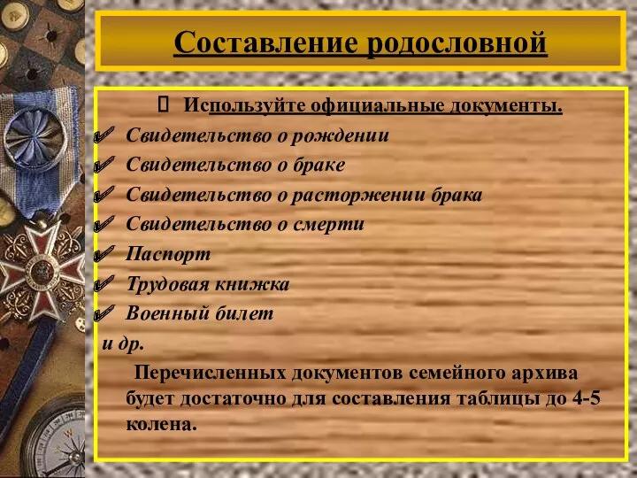 Используйте официальные документы. Свидетельство о рождении Свидетельство о браке Свидетельство