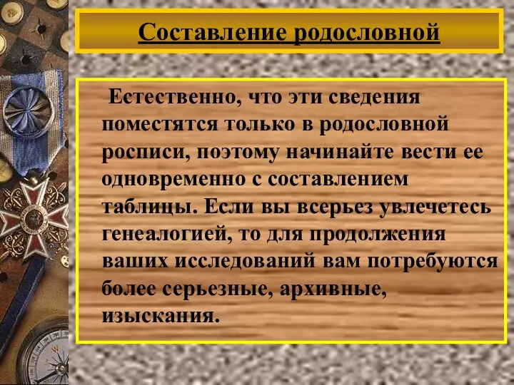 Естественно, что эти сведения поместятся только в родословной росписи, поэтому