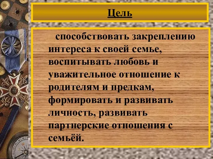 Цель способствовать закреплению интереса к своей семье, воспитывать любовь и