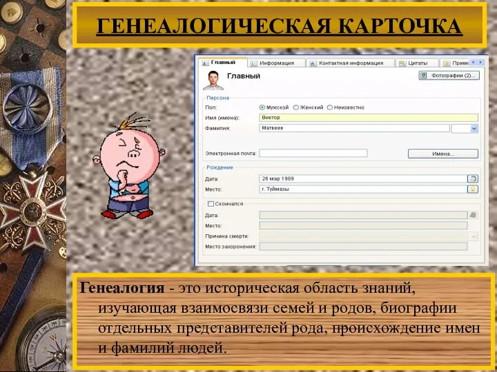 ГЕНЕАЛОГИЧЕСКАЯ КАРТОЧКА Генеалогия - это историческая область знаний, изучающая взаимосвязи