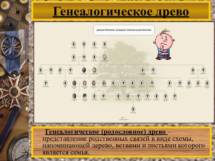 Генеалогическое древо Генеалогическое (родословное) древо – представление родственных связей в