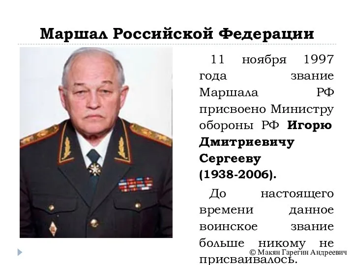 Маршал Российской Федерации 11 ноября 1997 года звание Маршала РФ