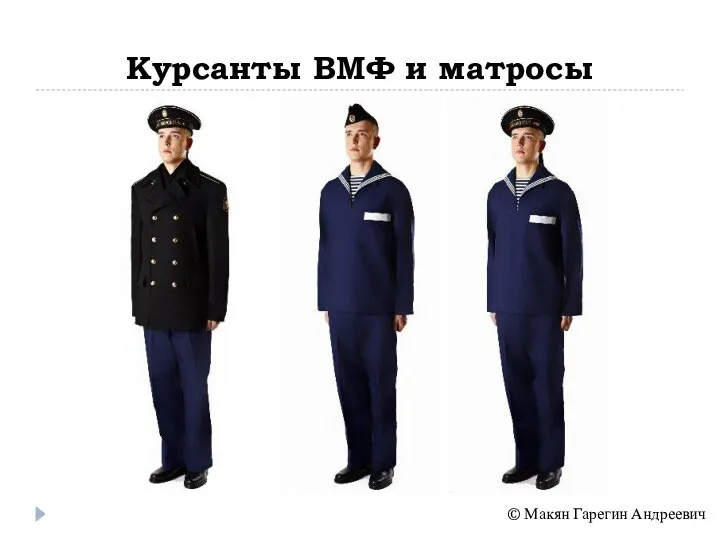 Курсанты ВМФ и матросы © Макян Гарегин Андреевич