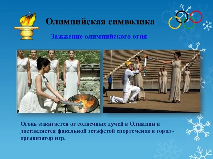 Олимпийская символика Зажжение олимпийского огня Огонь зажигается от солнечных лучей в Олимпии и