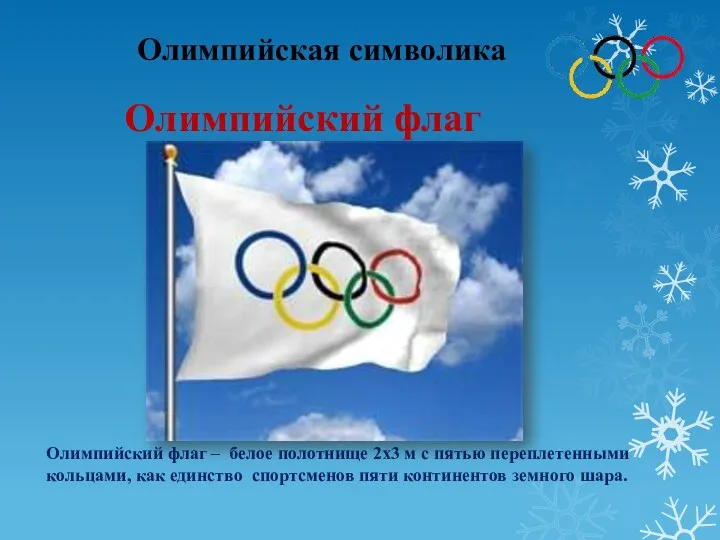 Олимпийская символика Олимпийский флаг Олимпийский флаг – белое полотнище 2х3 м с пятью