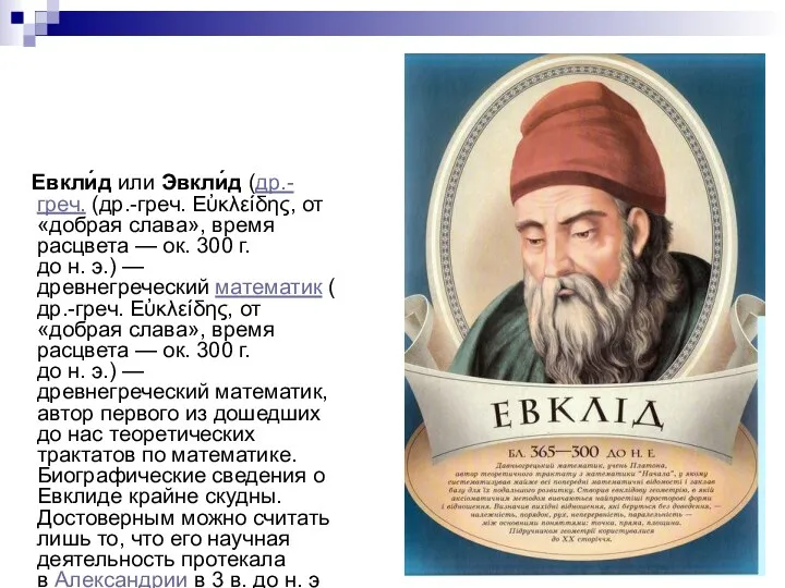 Евкли́д или Эвкли́д (др.-греч. (др.-греч. Εὐκλείδης, от «добрая слава», время расцвета — ок.