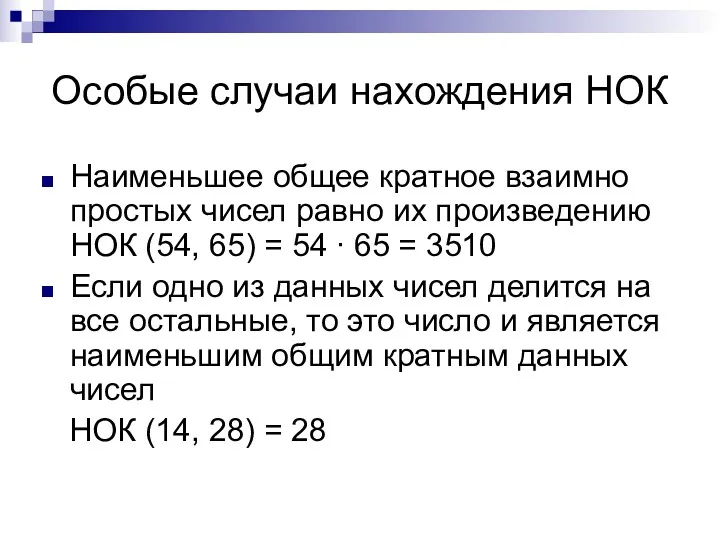 Особые случаи нахождения НОК Наименьшее общее кратное взаимно простых чисел