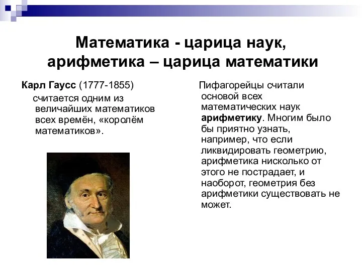 Математика - царица наук, арифметика – царица математики Карл Гаусс (1777-1855) считается одним