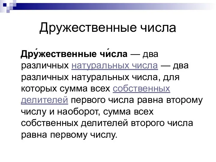 Дружественные числа Дру́жественные чи́сла — два различных натуральных числа — два различных натуральных