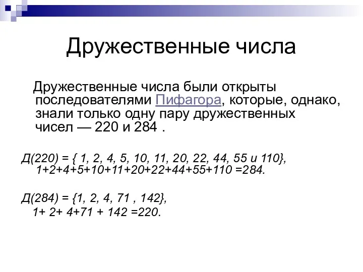 Дружественные числа Дружественные числа были открыты последователями Пифагора, которые, однако, знали только одну