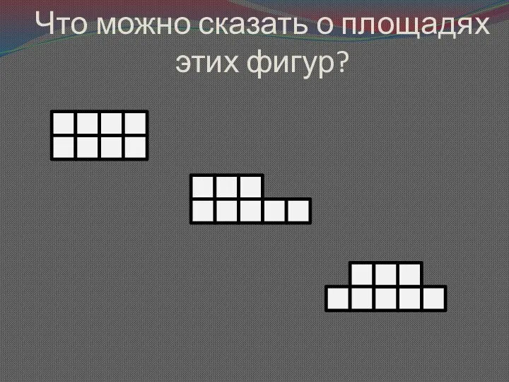 Что можно сказать о площадях этих фигур?