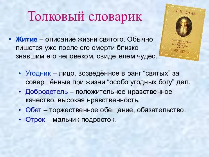 Толковый словарик Угодник – лицо, возведённое в ранг “святых” за совершённые при жизни