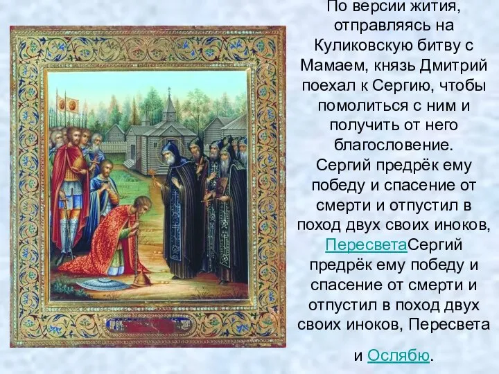По версии жития, отправляясь на Куликовскую битву с Мамаем, князь Дмитрий поехал к