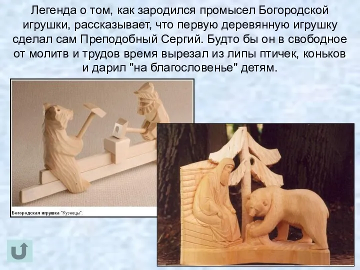 Легенда о том, как зародился промысел Богородской игрушки, рассказывает, что первую деревянную игрушку