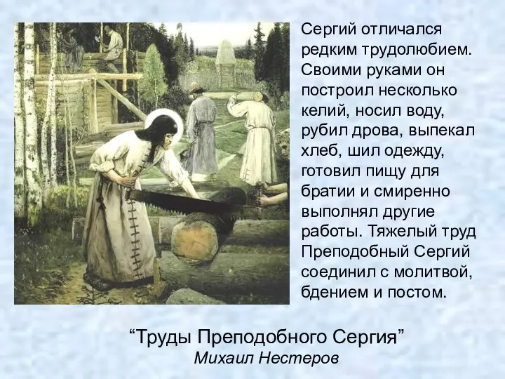 “Труды Преподобного Сергия” Михаил Нестеров Сергий отличался редким трудолюбием. Своими руками он построил