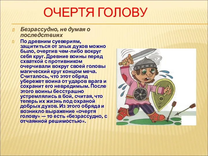 ОЧЕРТЯ ГОЛОВУ Безрассудно, не думая о последствиях По древним суевериям,