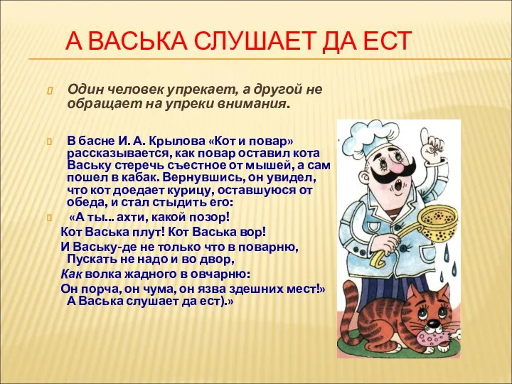 А ВАСЬКА СЛУШАЕТ ДА ЕСТ Один человек упрекает, а другой