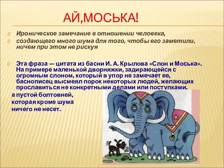 АЙ,МОСЬКА! Ироническое замечание в отношении человека, создающего много шума для