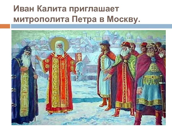 Иван Калита приглашает митрополита Петра в Москву.