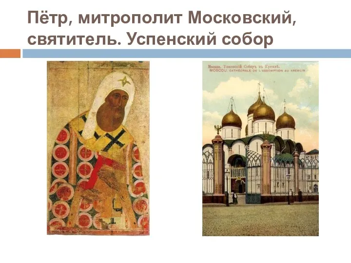 Пётр, митрополит Московский, святитель. Успенский собор