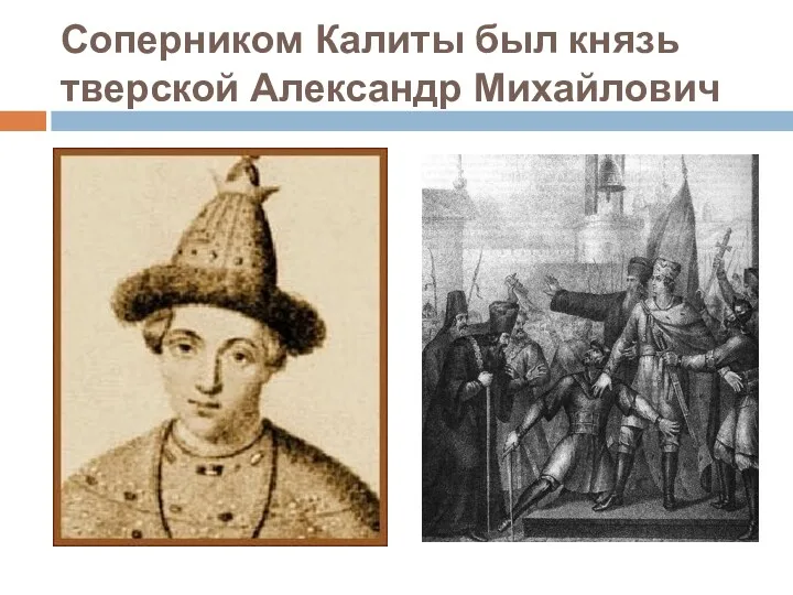 Соперником Калиты был князь тверской Александр Михайлович