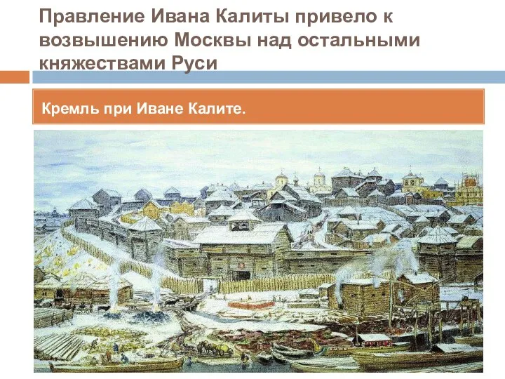Правление Ивана Калиты привело к возвышению Москвы над остальными княжествами Руси Кремль при Иване Калите.