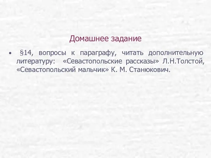 Домашнее задание §14, вопросы к параграфу, читать дополнительную литературу: «Севастопольские