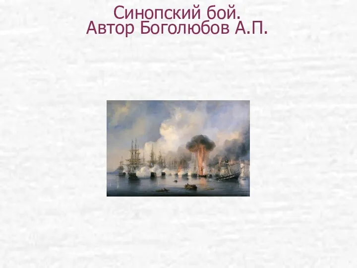 Синопский бой. Автор Боголюбов А.П.