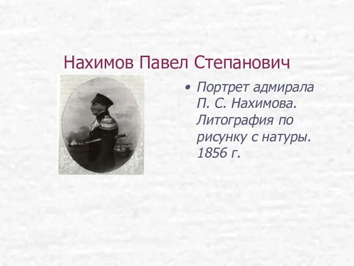 Нахимов Павел Степанович Портрет адмирала П. С. Нахимова. Литография по рисунку с натуры. 1856 г.