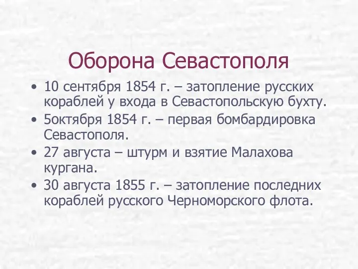 Оборона Севастополя 10 сентября 1854 г. – затопление русских кораблей
