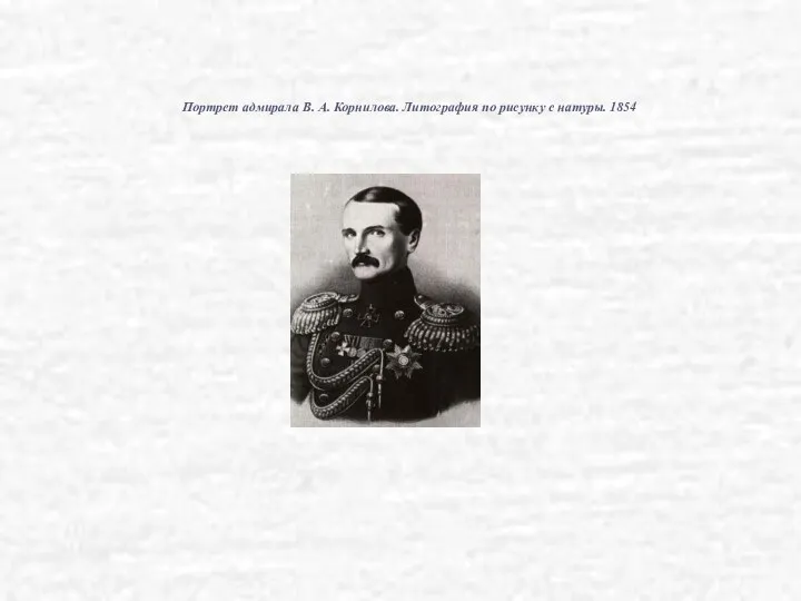 Портрет адмирала В. А. Корнилова. Литография по рисунку с натуры. 1854