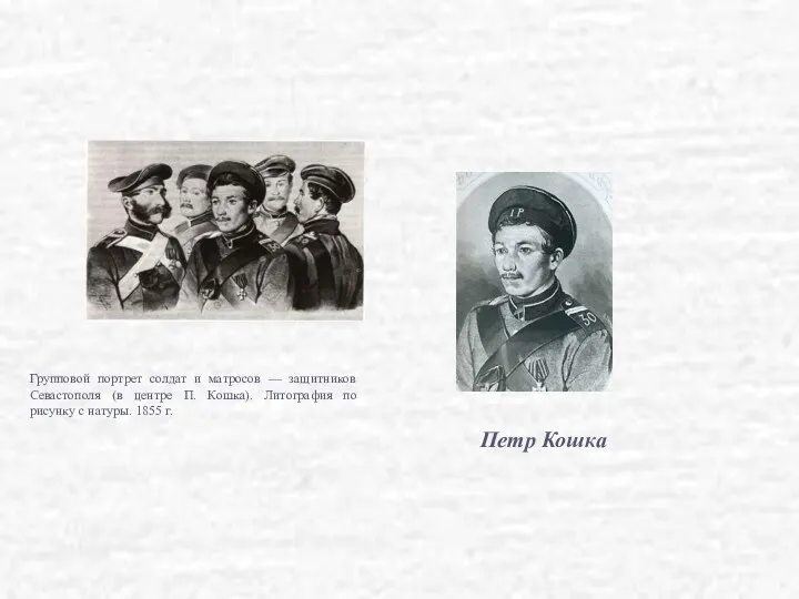 Групповой портрет солдат и матросов — защитников Севастополя (в центре
