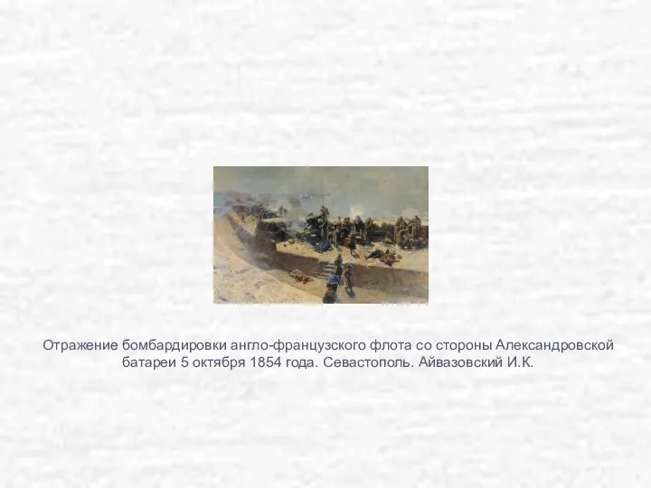 Отражение бомбардировки англо-французского флота со стороны Александровской батареи 5 октября 1854 года. Севастополь. Айвазовский И.К.