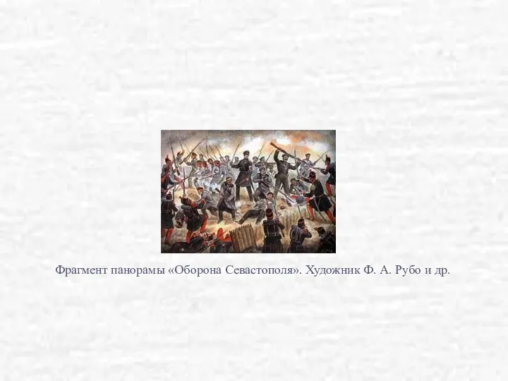 Фрагмент панорамы «Оборона Севастополя». Художник Ф. А. Рубо и др.