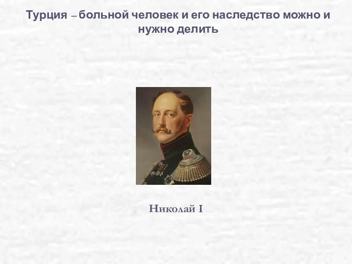 Турция – больной человек и его наследство можно и нужно делить Николай I