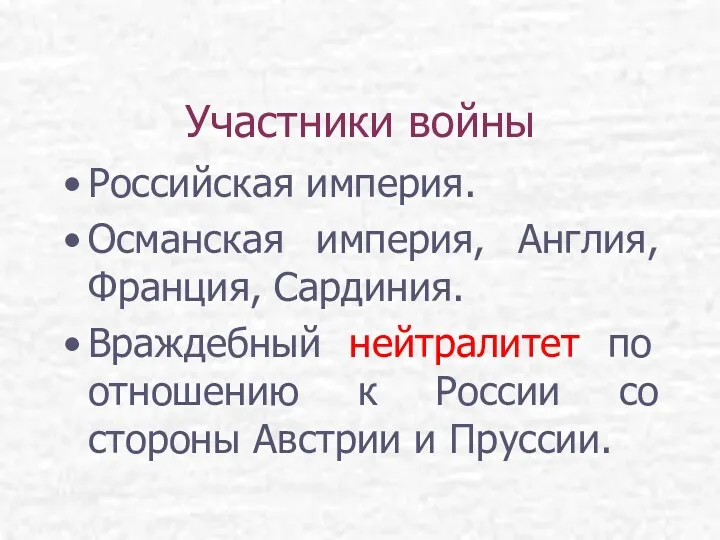 Участники войны Российская империя. Османская империя, Англия, Франция, Сардиния. Враждебный