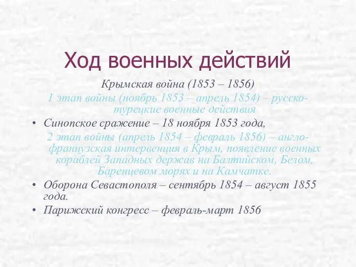 Ход военных действий Крымская война (1853 – 1856) 1 этап