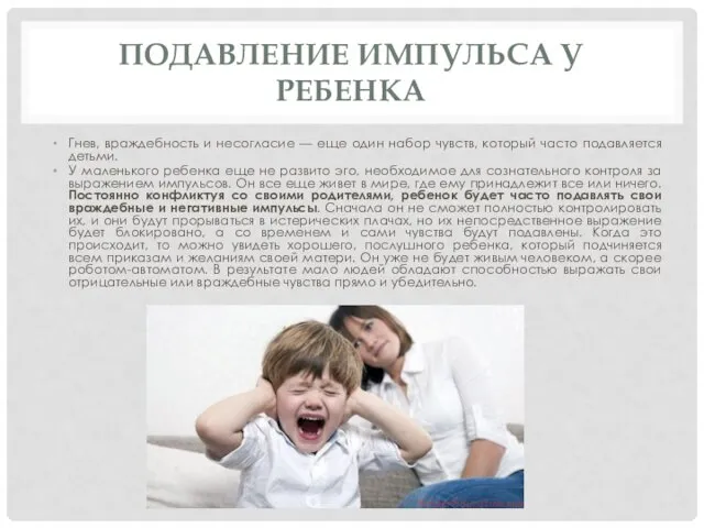 ПОДАВЛЕНИЕ ИМПУЛЬСА У РЕБЕНКА Гнев, враждебность и несогласие — еще один набор чувств,