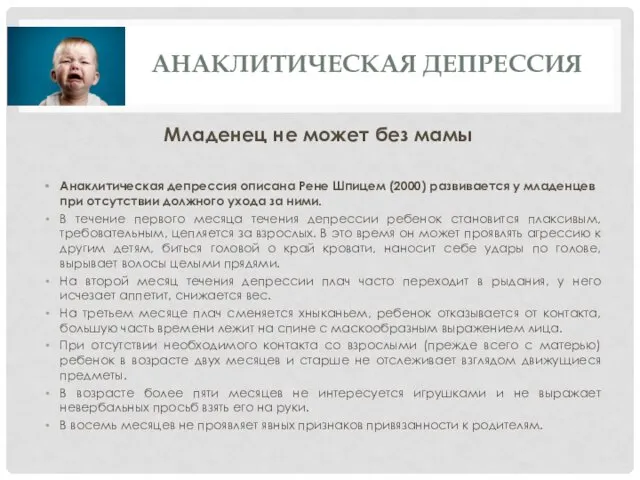 АНАКЛИТИЧЕСКАЯ ДЕПРЕССИЯ Младенец не может без мамы Анаклитическая депрессия описана Рене Шпицем (2000)