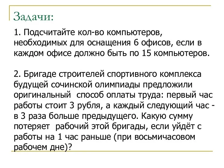 Задачи: 1. Подсчитайте кол-во компьютеров, необходимых для оснащения 6 офисов, если в каждом