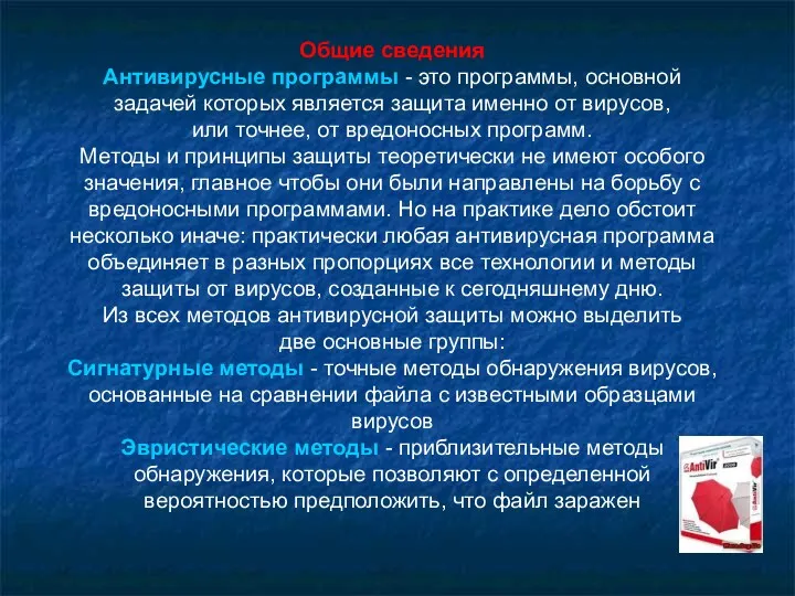 Общие сведения Антивирусные программы - это программы, основной задачей которых является защита именно