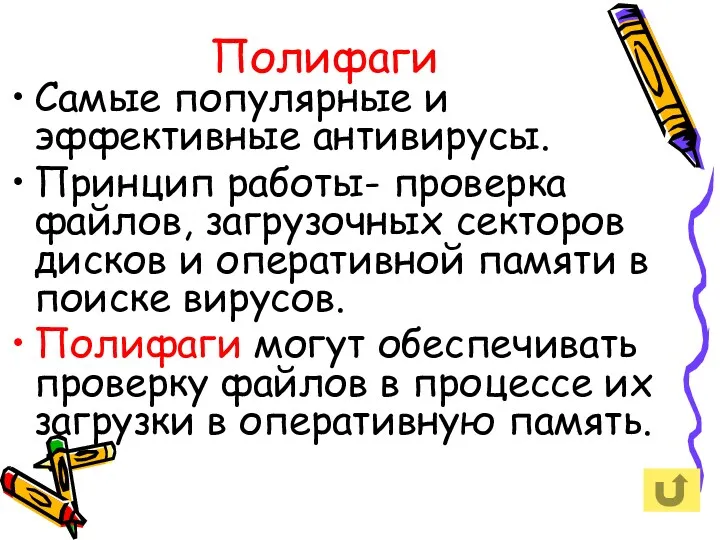 Полифаги Самые популярные и эффективные антивирусы. Принцип работы- проверка файлов, загрузочных секторов дисков