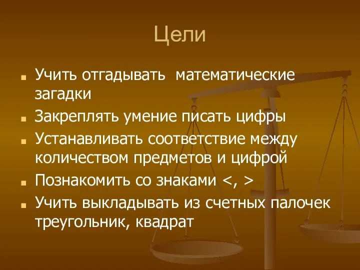 Цели Учить отгадывать математические загадки Закреплять умение писать цифры Устанавливать